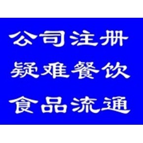 东城区食品经营许可证快速办理指南 食品流通审批不核查吗？权威解答