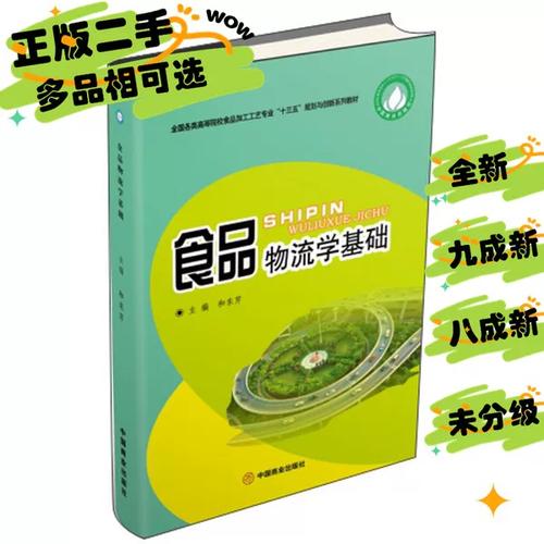 食品物流学基础与食品流通 理论、实践与未来展望